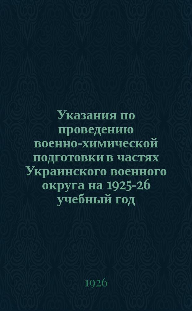 Указания по проведению военно-химической подготовки в частях Украинского военного округа на 1925-26 учебный год