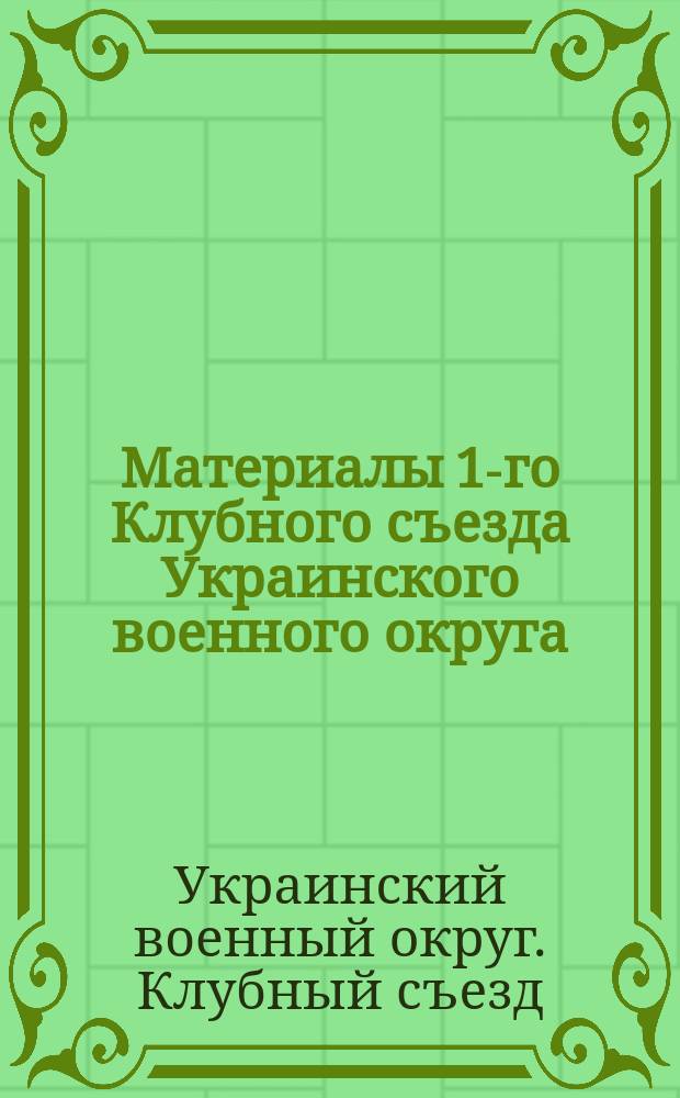 Материалы 1-го Клубного съезда Украинского военного округа : (5-11 февр. 1923 г.)