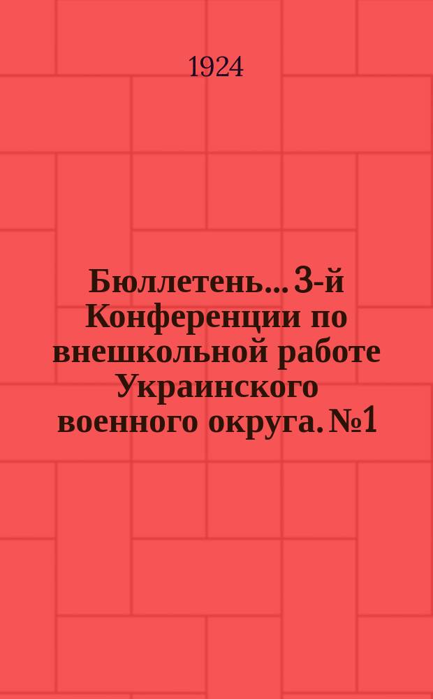 Бюллетень... 3-й Конференции по внешкольной работе Украинского военного округа. № 1