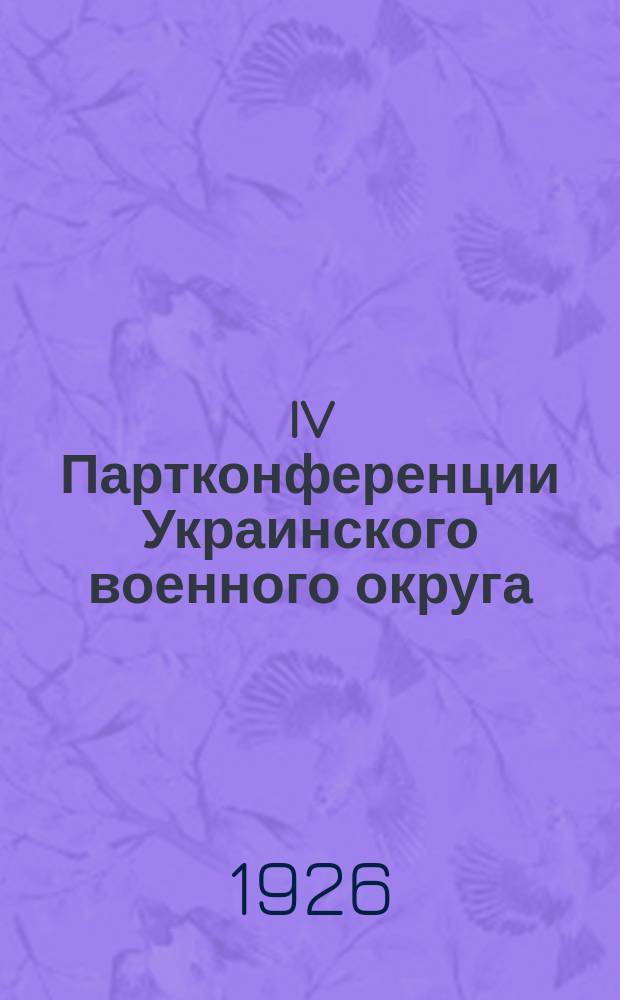 IV Партконференции Украинского военного округа : Резолюции и постановления