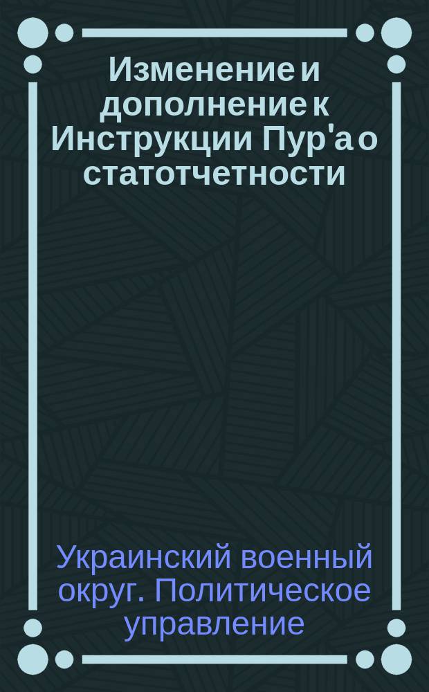 Изменение и дополнение к Инструкции Пур'а о статотчетности