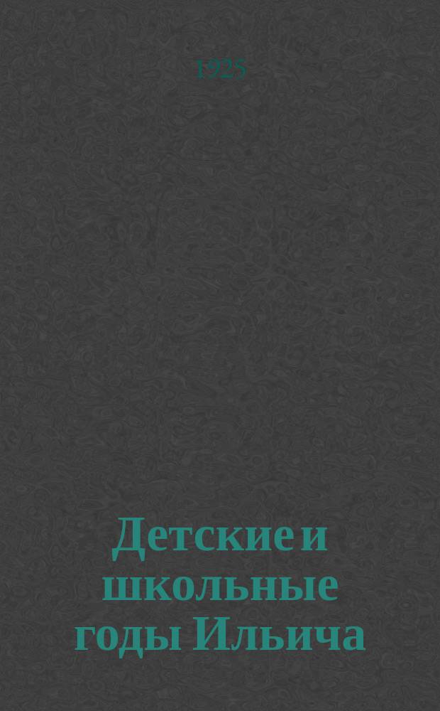 Детские и школьные годы Ильича