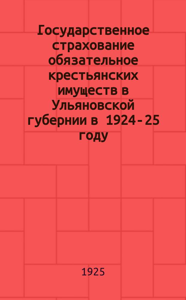 Государственное страхование обязательное крестьянских имуществ в Ульяновской губернии в 1924-25 году