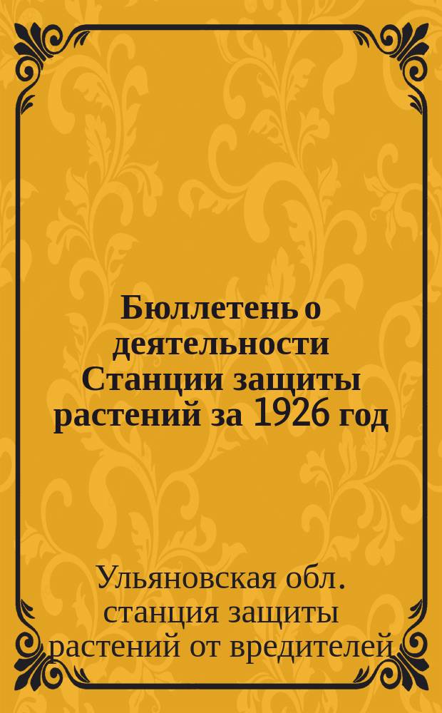 Бюллетень о деятельности Станции защиты растений за 1926 год