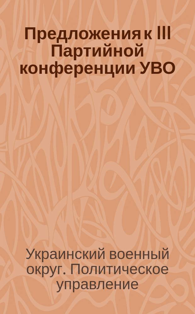 Предложения к III Партийной конференции УВО