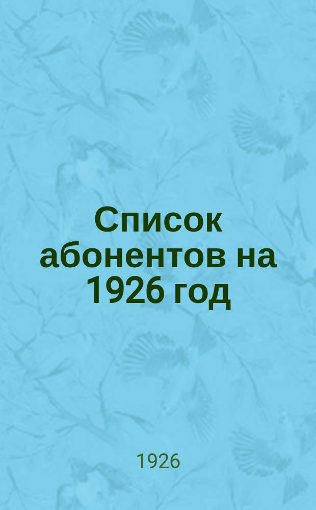 Список абонентов на 1926 год : С прил. списка абонентов телеф. сетей: Ардатовского, Карсунского, Сызранского и Ульяновского уездов