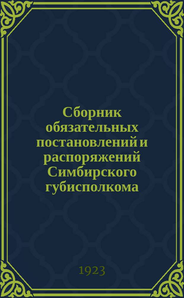 Сборник обязательных постановлений и распоряжений Симбирского губисполкома