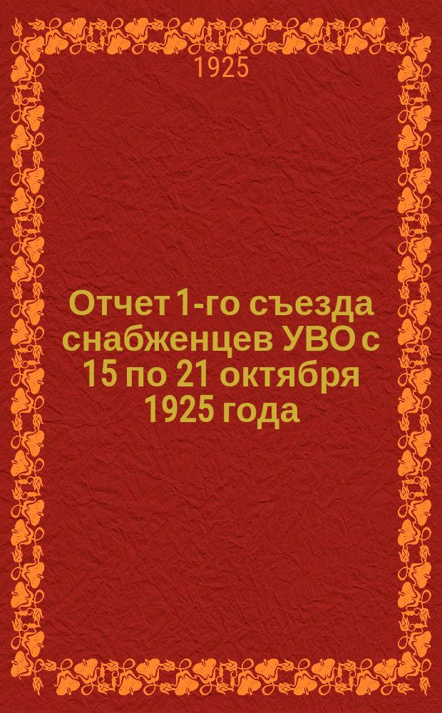 Отчет 1-го съезда снабженцев УВО с 15 по 21 октября 1925 года