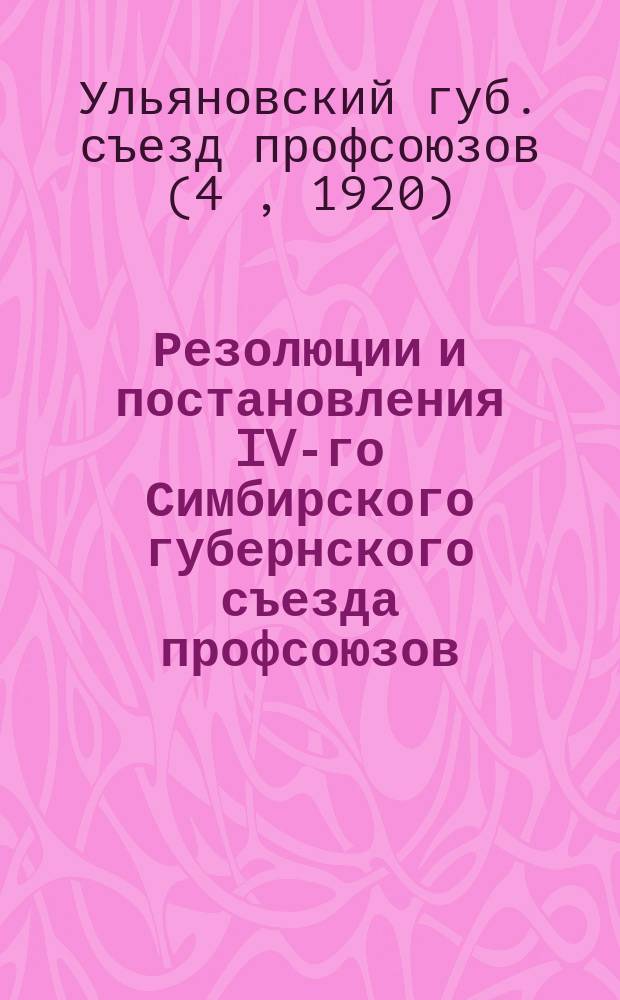 Резолюции и постановления IV-го Симбирского губернского съезда профсоюзов