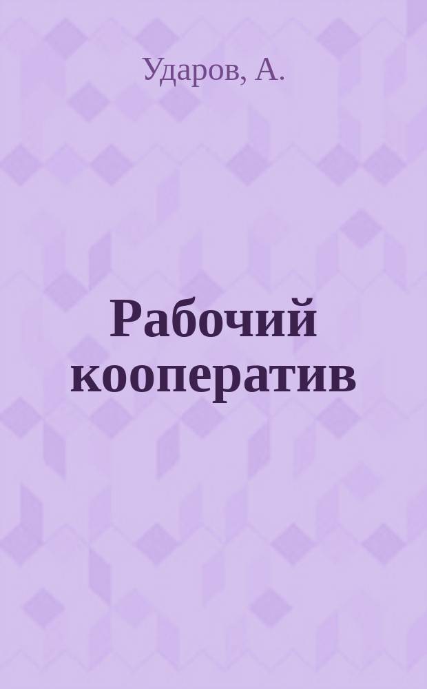 Рабочий кооператив