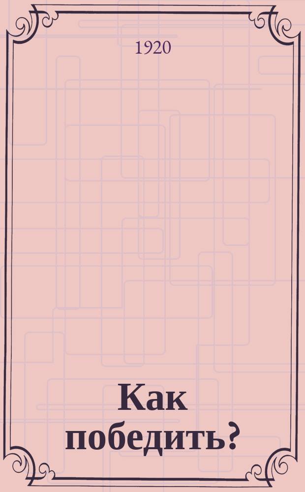 Как победить? : (Наказ красному воину)