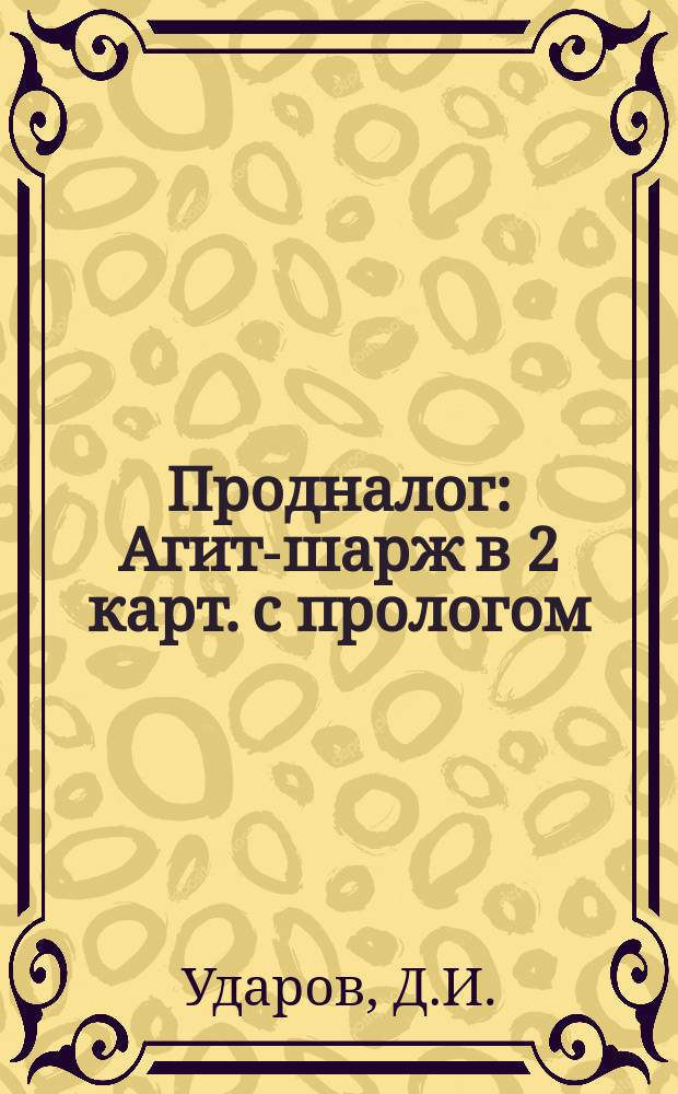 Продналог : Агит-шарж в 2 карт. с прологом