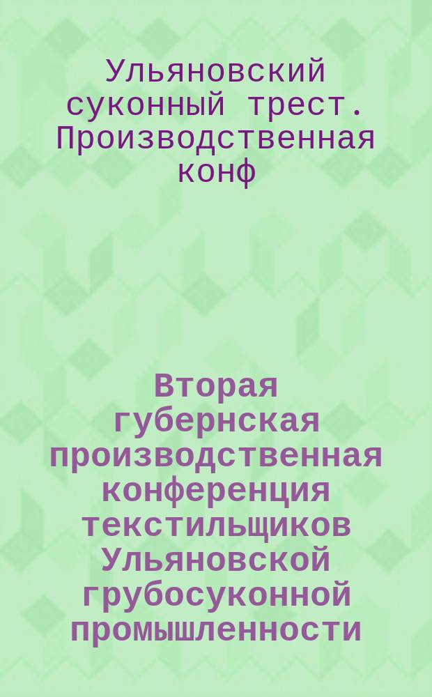 Вторая губернская производственная конференция текстильщиков Ульяновской грубосуконной промышленности : 1925 г. : Протоколы