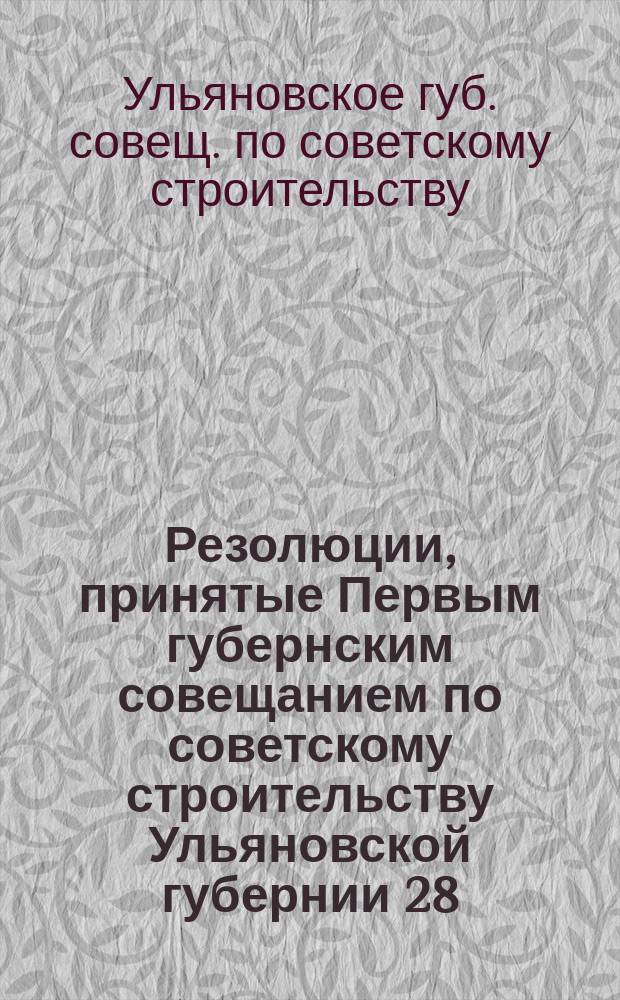 Резолюции, принятые Первым губернским совещанием по советскому строительству Ульяновской губернии 28/IX-1/X-1925 г.; Инструкция о порядке созыва общих собраний граждан (сходов) и разрешения на них вопросов; Положение о постоянных комиссиях (секциях) при волисполкомах и сельсоветах