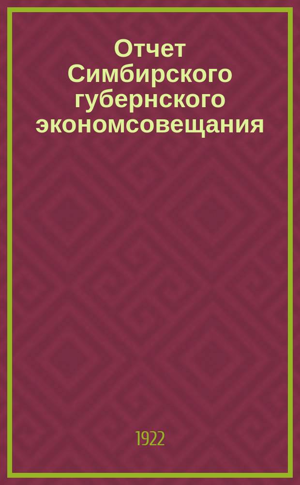 Отчет Симбирского губернского экономсовещания : Совету труда и обороны