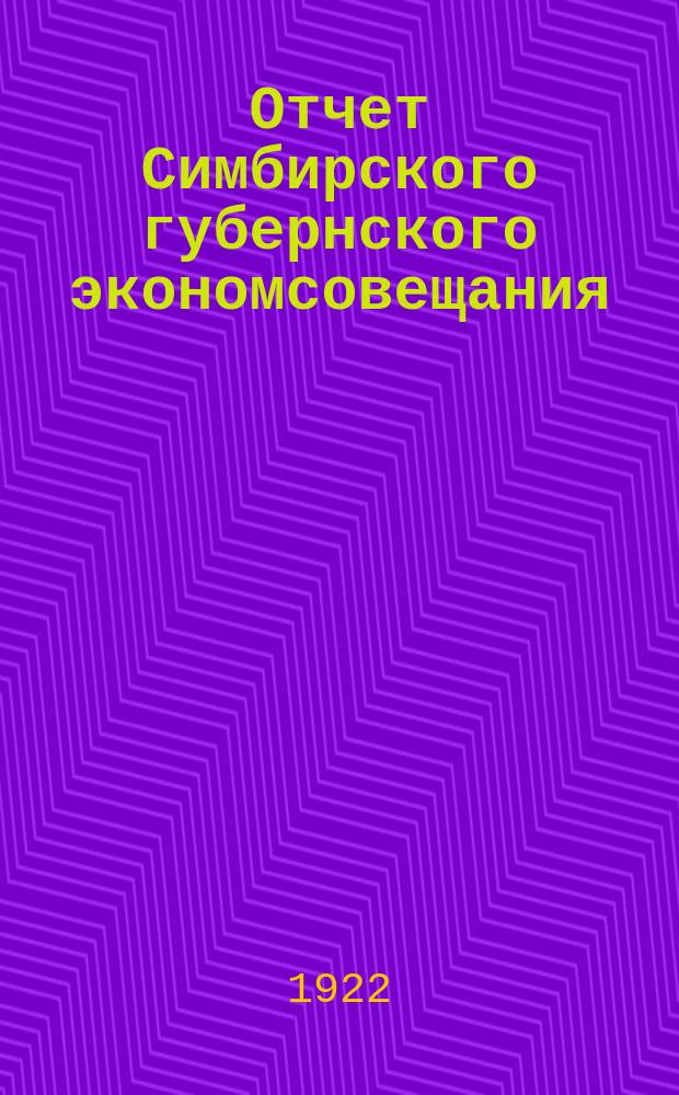 Отчет Симбирского губернского экономсовещания : [Совету труда и обороны]. № 2 : Октябрь 1921 г. - март 1922 г.
