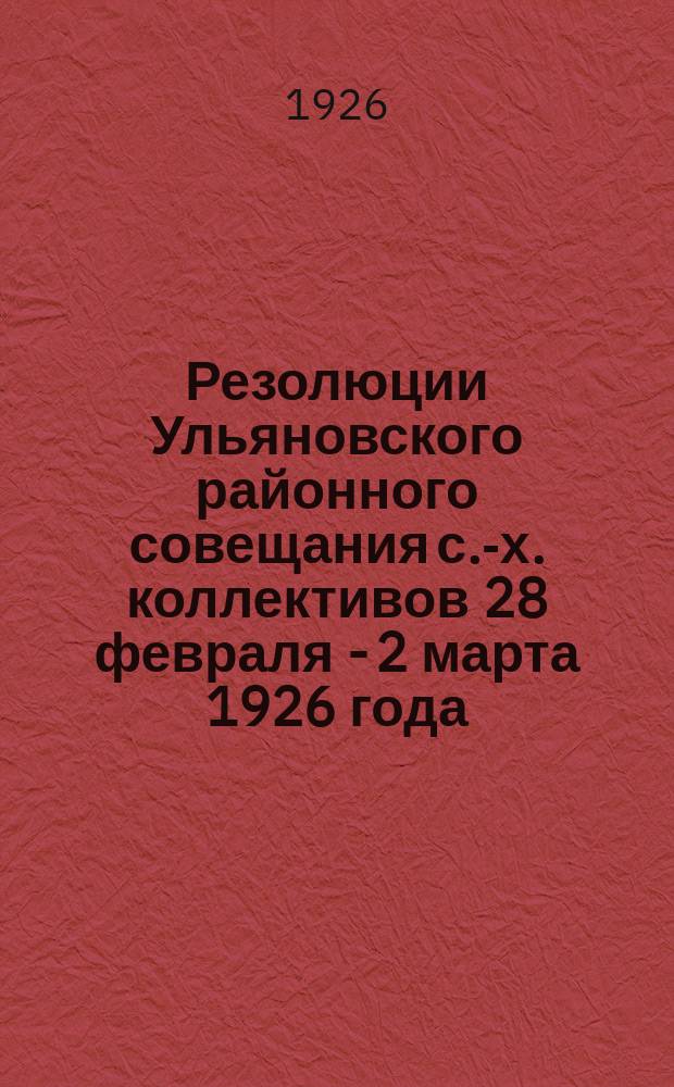 Резолюции Ульяновского районного совещания с.-х. коллективов 28 февраля - 2 марта 1926 года