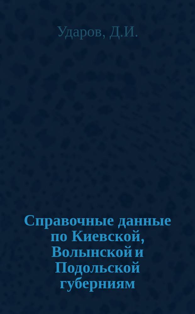 Справочные данные по Киевской, Волынской и Подольской губерниям (для полепоездок слушателей допкурса в 1925 году)