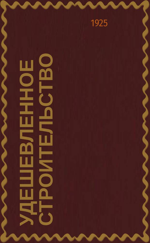 Удешевленное строительство