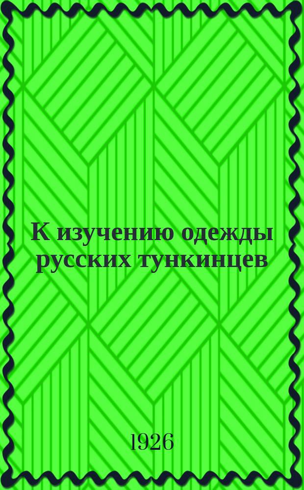 К изучению одежды русских тункинцев : Из материалов Тункинской экспедиции ВСОРГО