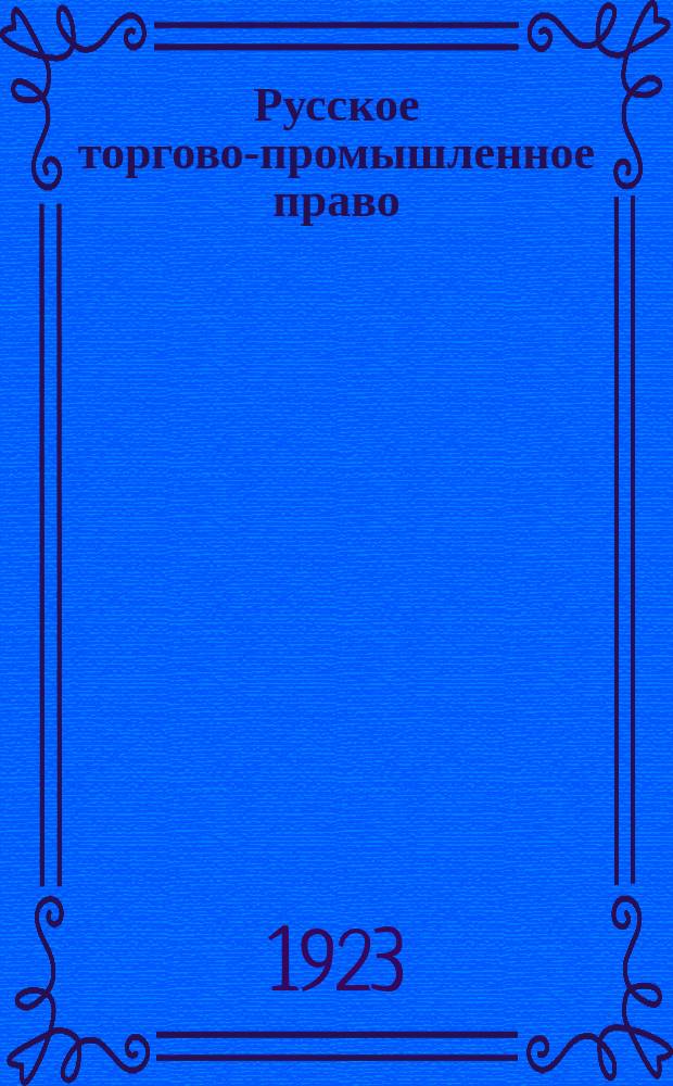 Русское торгово-промышленное право
