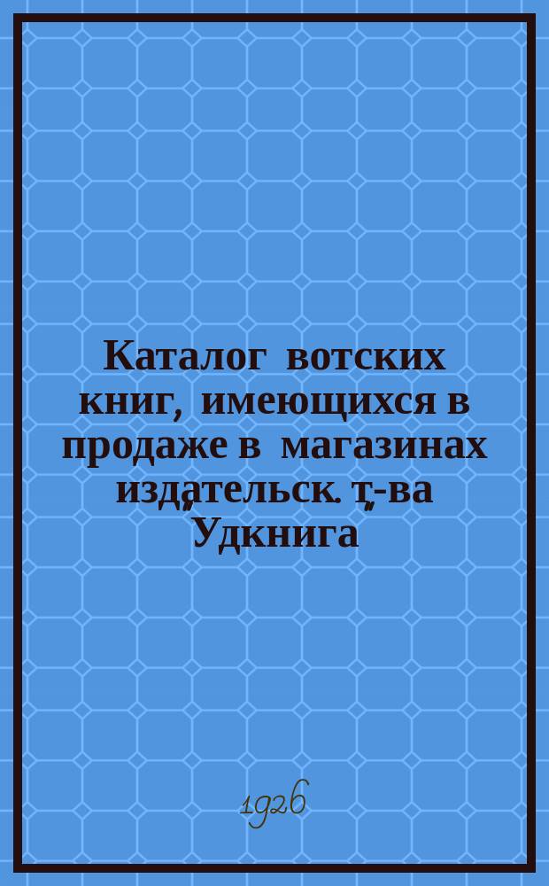 Каталог вотских книг, имеющихся в продаже в магазинах издательск. т-ва "Удкнига"