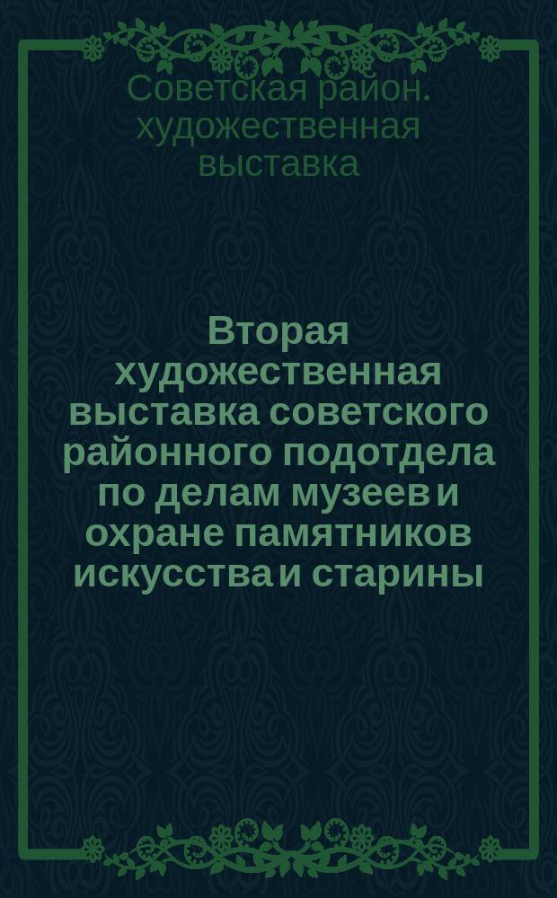 Вторая художественная выставка советского районного подотдела по делам музеев и охране памятников искусства и старины : 7-13 нояб. 1920 г. : Каталог