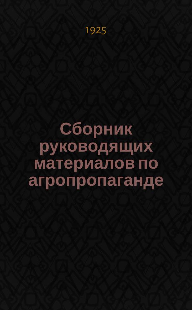 Сборник руководящих материалов по агропропаганде