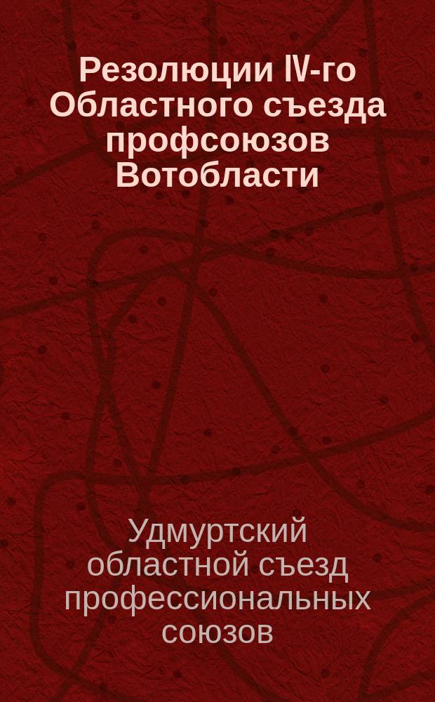 Резолюции IV-го Областного съезда профсоюзов Вотобласти