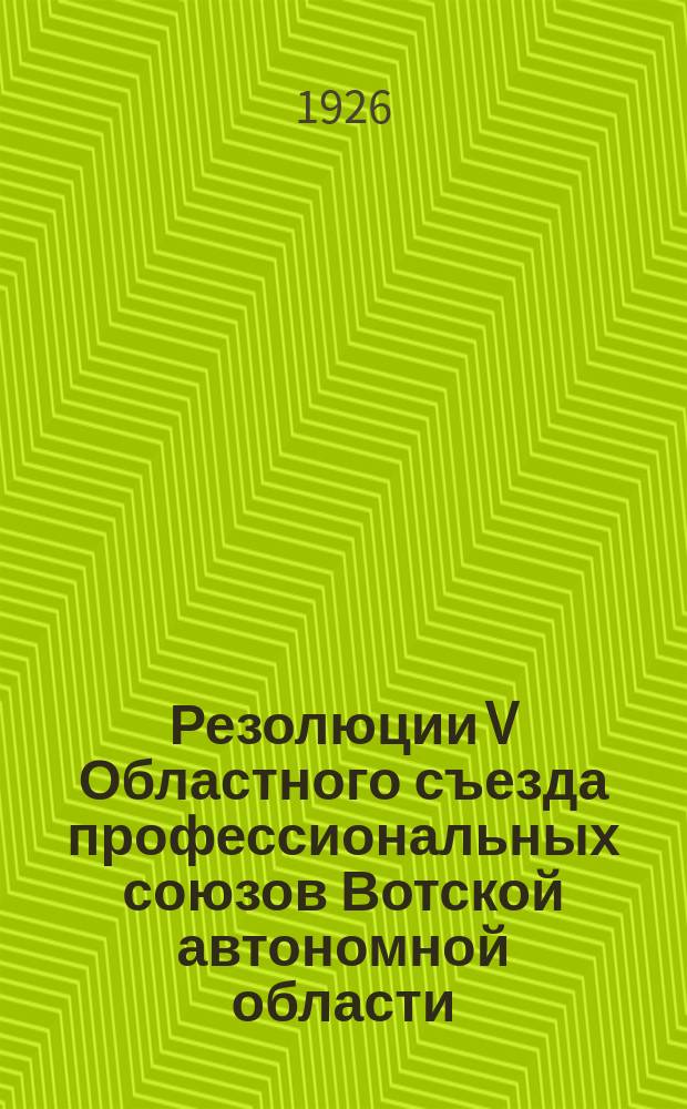 Резолюции V Областного съезда профессиональных союзов Вотской автономной области, 9-15 марта 1926 г.