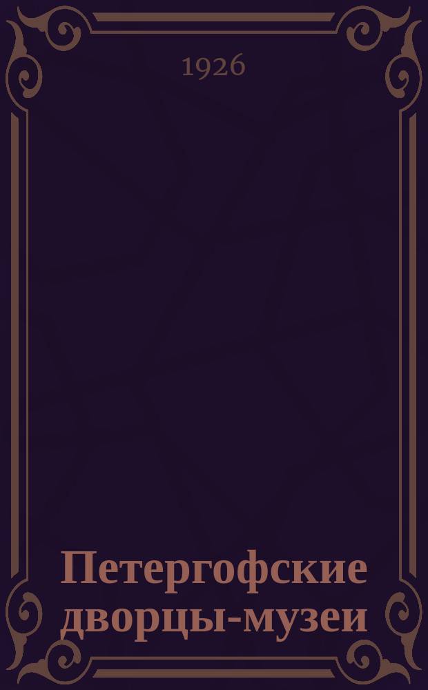 Петергофские дворцы-музеи