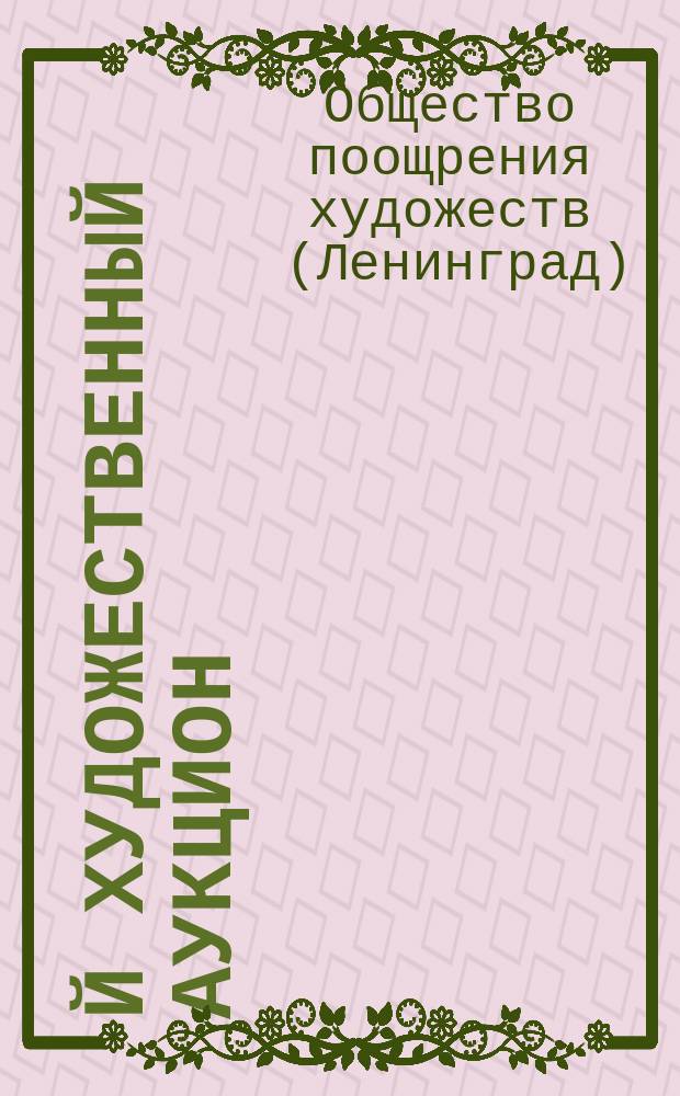 27-й художественный аукцион : Картины, акварели, рисунки, миниатюры, офорты, гравюры, литографии, фарфор, бронза, ткани, книги, в среду 12 и четверг 13 июня (30 и 31 мая) 1918 г. : Каталог
