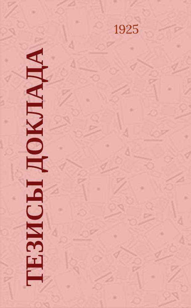 Тезисы доклада: "Увязка с.-х. кредитной работы низовой сети с агрикультурными задачами"