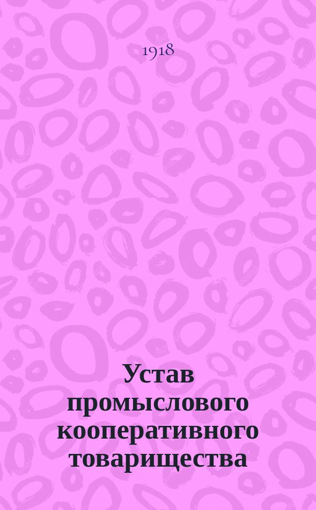 Устав промыслового кооперативного товарищества (артель)
