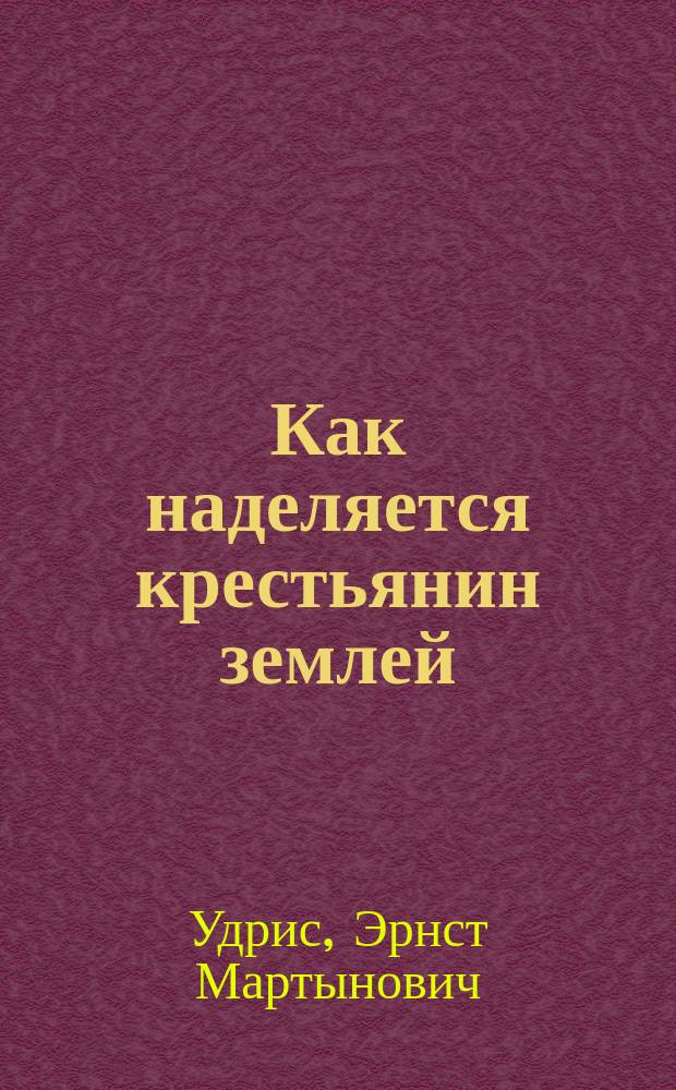 Как наделяется крестьянин землей