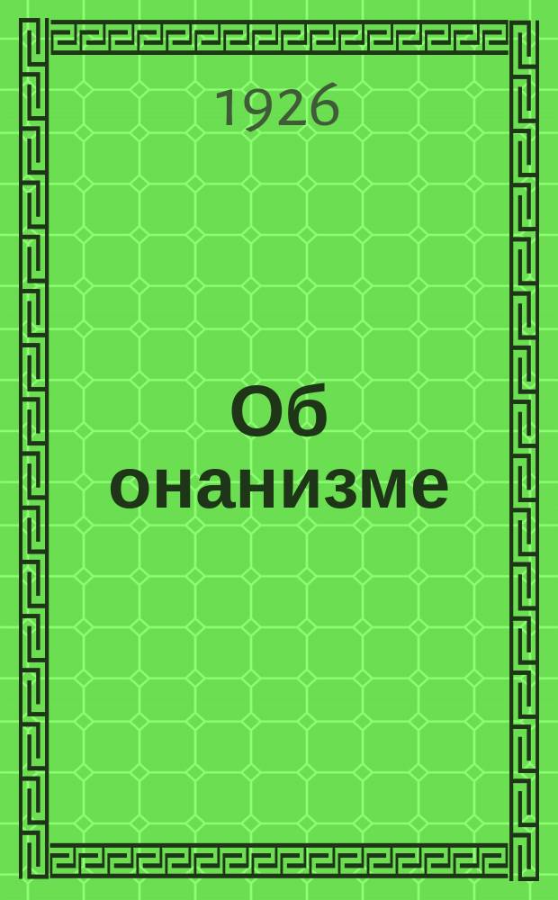 Об онанизме