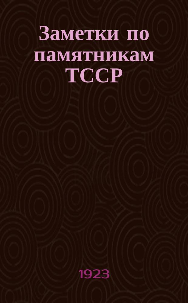 Заметки по памятникам ТССР