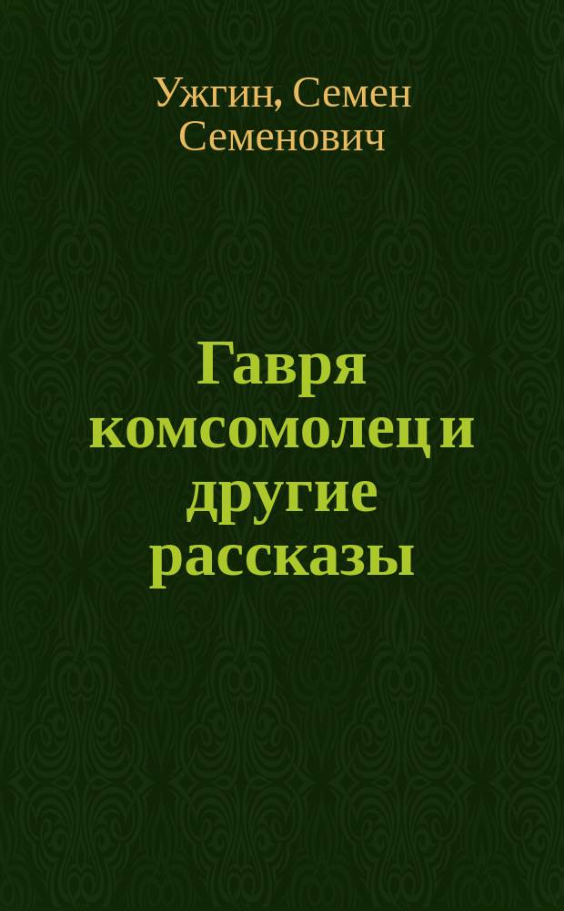 Гавря комсомолец и другие рассказы