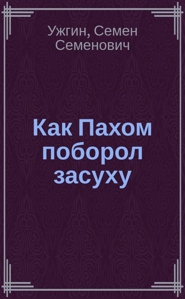 Как Пахом поборол засуху : Рассказ