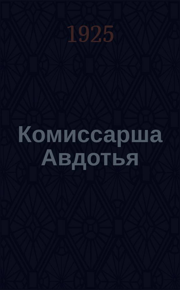 Комиссарша Авдотья; Дед Ануфрий; Приемыш Любка: Рассказы / Семен Ужгин