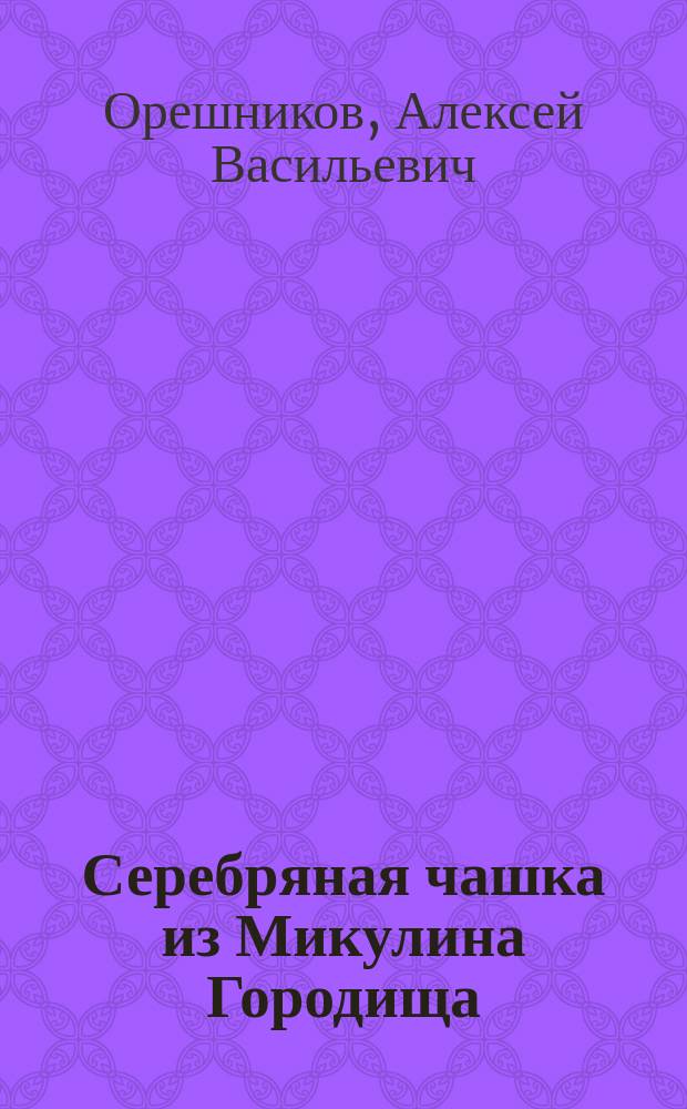 Серебряная чашка из Микулина Городища