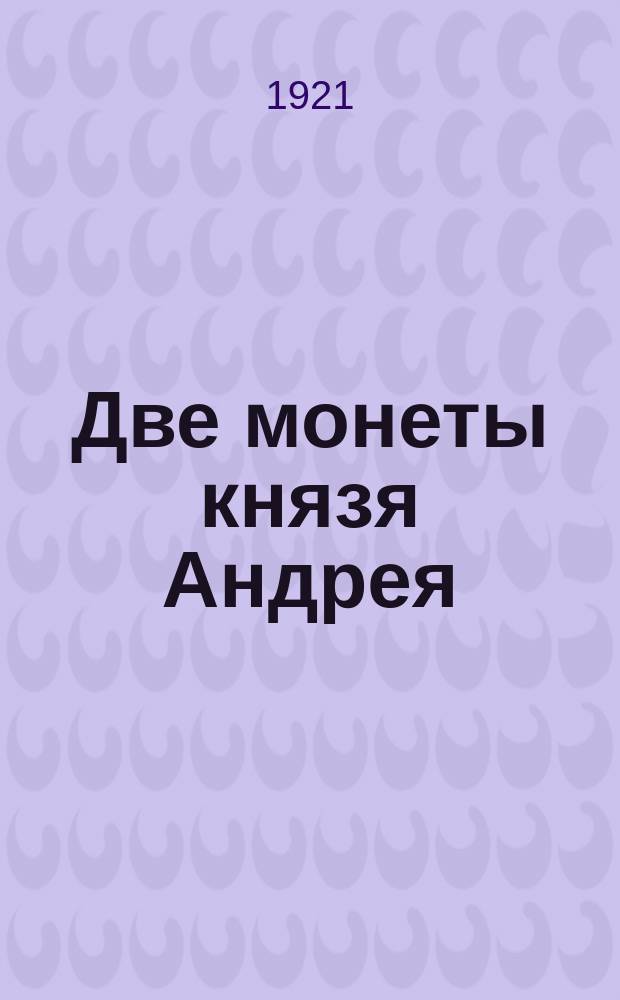 Две монеты князя Андрея