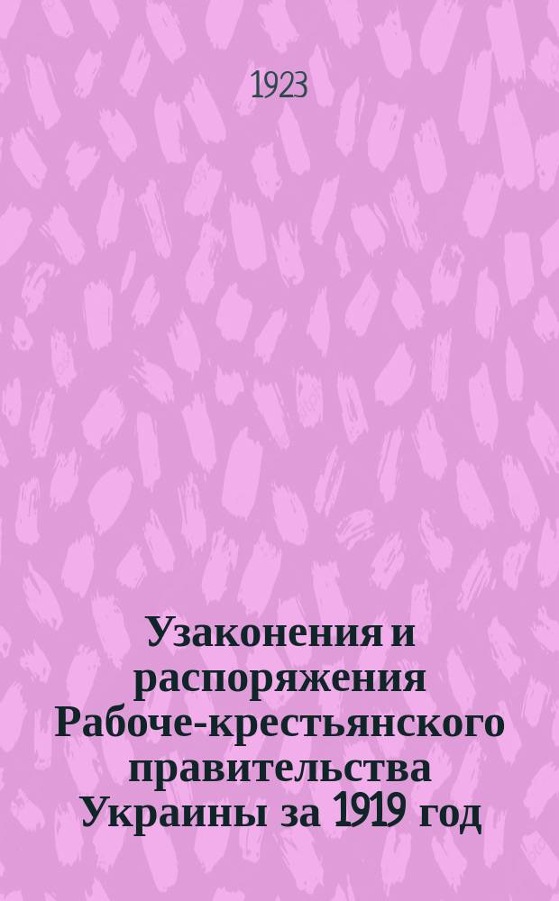 Узаконения и распоряжения Рабоче-крестьянского правительства Украины за 1919 год