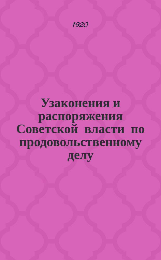 Узаконения и распоряжения Советской власти по продовольственному делу