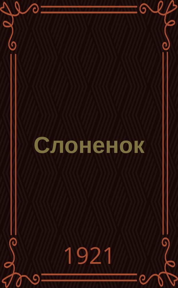 Слоненок