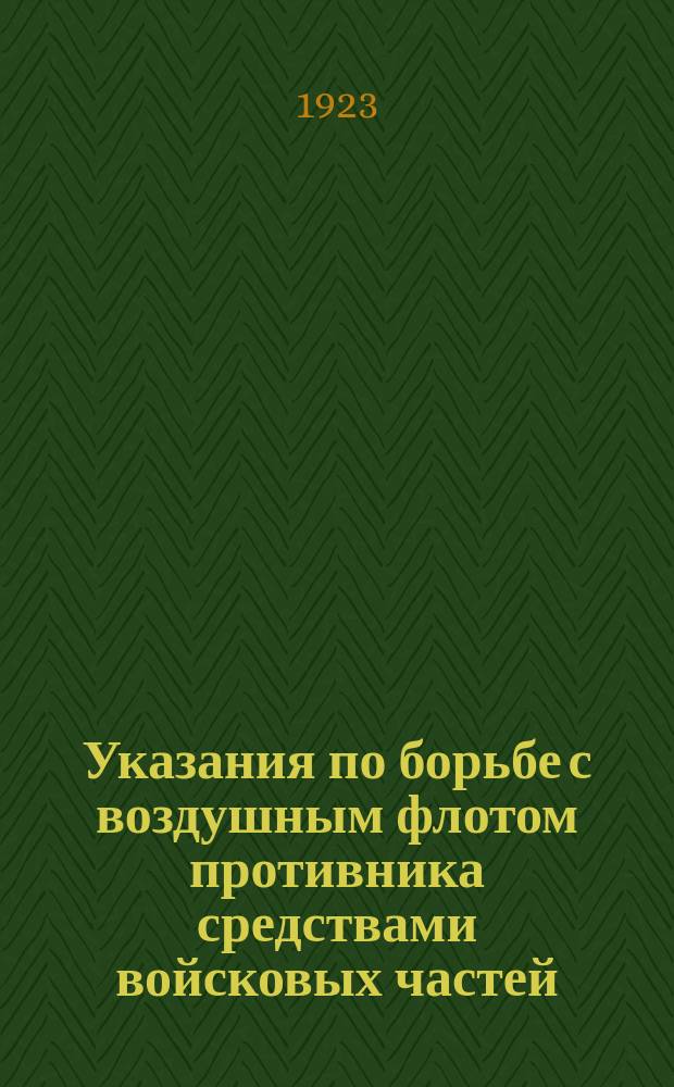 Указания по борьбе с воздушным флотом противника средствами войсковых частей