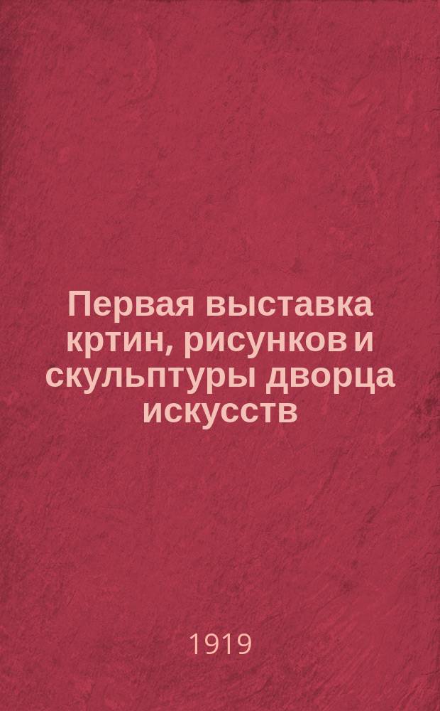 Первая выставка кртин, рисунков и скульптуры дворца искусств
