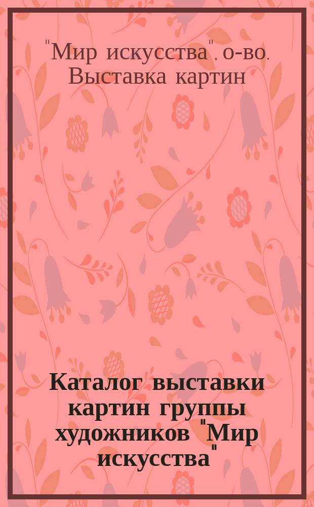 Каталог выставки картин группы художников "Мир искусства"