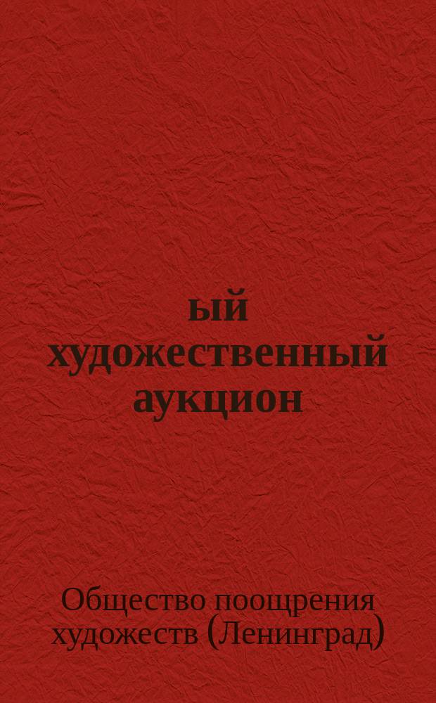 19-ый художественный аукцион : Картины, акварели, рисунки, миниатюры, офорты, гравюры, литографии и фарфор : 21 янв. 1918 г