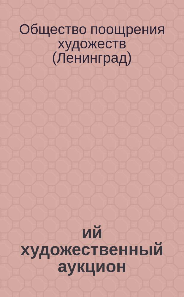23-ий художественный аукцион : Картины, акварели, рисунки, миниатюры, офорты, гравюры, литографии, фарфор, бронза, ткани и книги : 20 и 21 апр. 1918 г. : Каталог